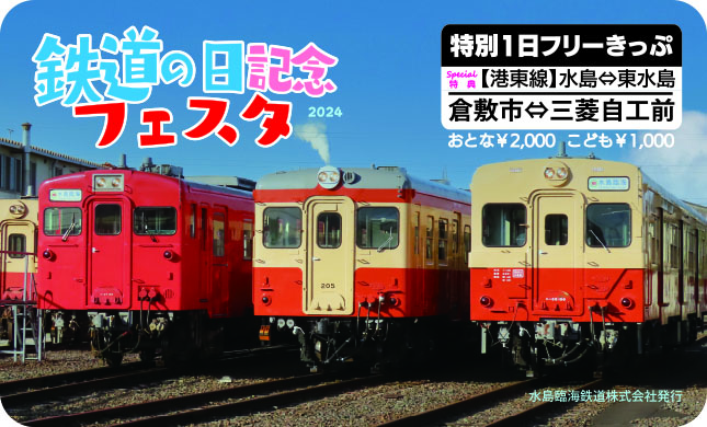 入場・港東線キハ特別運行編】2024年鉄道の日記念フェスタ | イベント情報 | 水島臨海鉄道株式会社